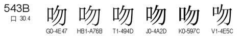 U+543B